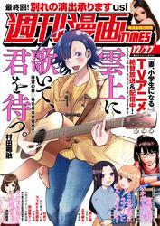 週刊漫画ＴＩＭＥＳ　２０２４年１２／２７号 サムネイル