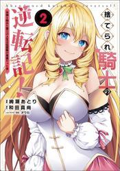 捨てられ騎士の逆転記！～女神と始めた第二の人生は伝説級の英雄だった件～（ポルカコミックス）２ サムネイル