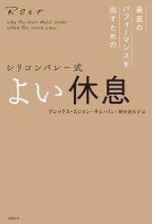 シリコンバレー式 よい休息 サムネイル
