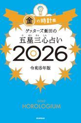 ゲッターズ飯田の五星三心占い2026　金の時計座 サムネイル