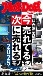 Ｈｏｔ－Ｄｏｇ　ＰＲＥＳＳ (ホットドッグプレス)　ｎｏ．５４９　専門家に聞いた　今売れてるモノ　次に売れるモノ　２０２５ サムネイル