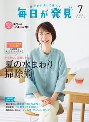 毎日が発見　電子版　2025年7月号 サムネイル