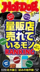 Ｈｏｔ－Ｄｏｇ　ＰＲＥＳＳ (ホットドッグプレス)　ｎｏ．５４４　量販店で売れているモノＲＡＮＫＩＮＧ サムネイル