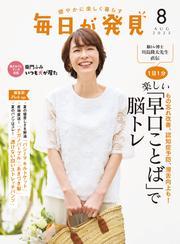 毎日が発見　電子版　2025年8月号 サムネイル