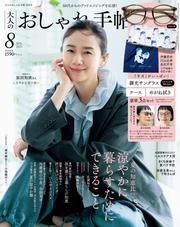 大人のおしゃれ手帖 2025年8月号 サムネイル