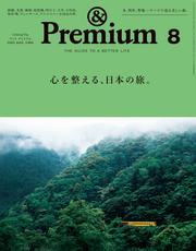 &Premium(アンド プレミアム) 2025年8月号 [心を整える、日本の旅。] サムネイル