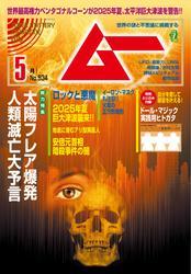 ムー(2025年5月号) サムネイル