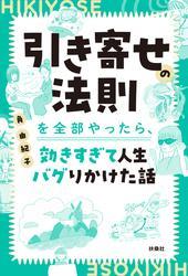 引き寄せの法則を全部やったら、効きすぎて人生バグりかけた話 サムネイル