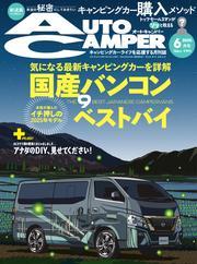AUTOCAMPER (2025年6月号) サムネイル