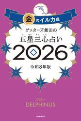 ゲッターズ飯田の五星三心占い2026　金のイルカ座 サムネイル
