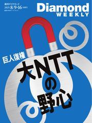 週刊ダイヤモンド (2025年8月9日・8月16日合併号) 【読み放題限定】 サムネイル