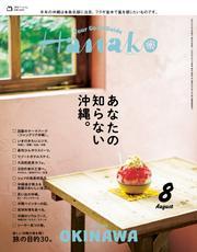 Hanako(ハナコ) 2025年 8月号 [あなたの知らない沖縄。] サムネイル