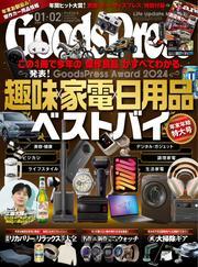 GoodsPress (2025年1月・2月合併号) サムネイル