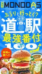 週刊MONODAS No.17 2025/5/3号 サムネイル