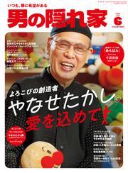 男の隠れ家 (2025年6月号) サムネイル