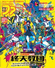週刊ファミ通 【2025年9月18日号 No.1913】 サムネイル