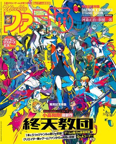 週刊ファミ通 【2025年9月18日号 No.1913】 サムネイル