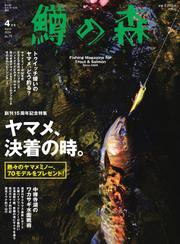 鱒の森 (2024年4月号) サムネイル