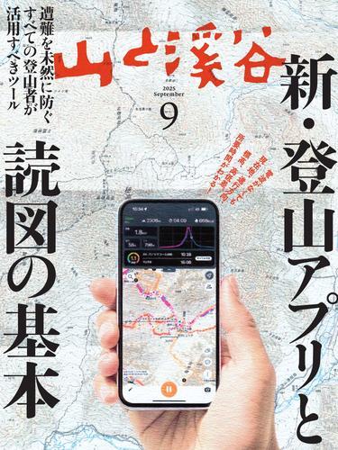 月刊山と溪谷 (2025年9月号) サムネイル