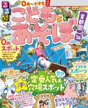るるぶこどもとあそぼ！首都圏'26 サムネイル