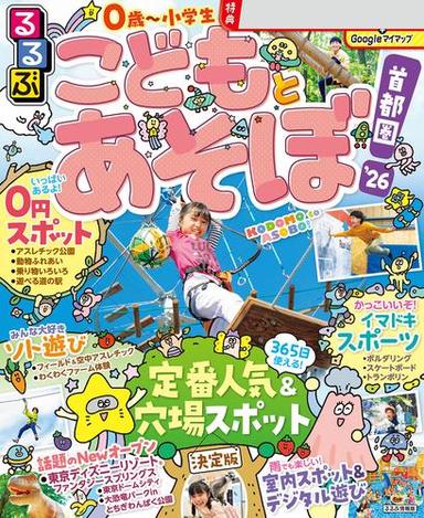 るるぶこどもとあそぼ！首都圏'26 サムネイル