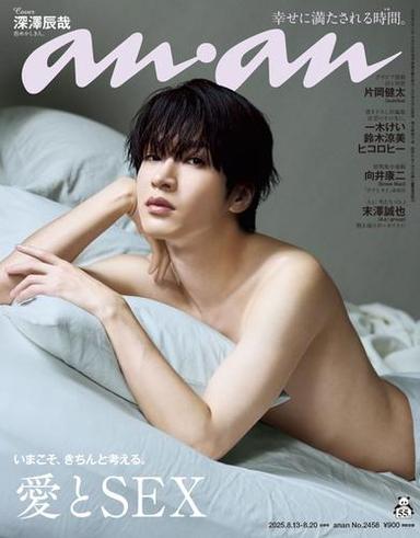 anan(アンアン) 2025年 8月20日号 No.2458[愛とSEX] 【読み放題限定】 サムネイル
