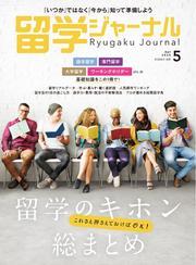 留学ジャーナル (2025年5月号 ) サムネイル