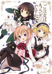 ご注文はうさぎですか？　２巻 サムネイル