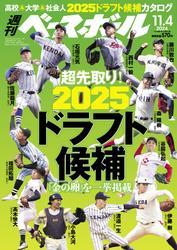 週刊ベースボール (2024年11月4日号) サムネイル