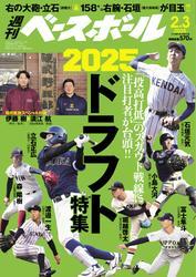 週刊ベースボール (2025年2月3日号) サムネイル