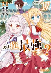 実は俺、最強でした？（１７） サムネイル