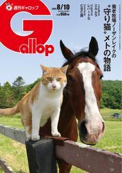 週刊Gallop（ギャロップ） (2025年8月10日号) サムネイル