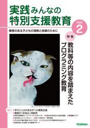 実践　みんなの特別支援教育 (2025年2月号) サムネイル