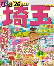 るるぶ埼玉 川越 秩父 鉄道博物館'26 サムネイル