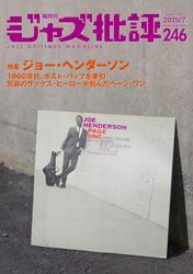 ジャズ批評 (2025年7月号（246号）) サムネイル
