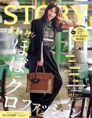 STORY (2025年8月号) 【読み放題限定】 サムネイル