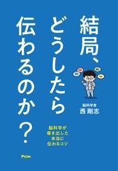 結局、どうしたら伝わるのか？　脳科学が導き出した本当に伝わるコツ サムネイル