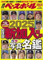 週刊ベースボール (2025年8月18・25日合併号) サムネイル