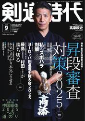 月刊剣道時代 (2025年9月号) サムネイル