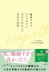 繊細すぎるエンパスさんだからわかった幸せの法則 サムネイル