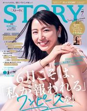 STORY (2025年7月号) 【読み放題限定】 サムネイル