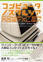 コンピュータ ノスタルジア （デザインで見る黎明期のパーソナル・コンピュータ） サムネイル