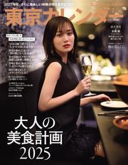 東京カレンダー (2025年2月号) 【読み放題限定】 サムネイル