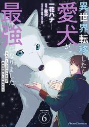 異世界転移したら愛犬が最強になりました～シルバーフェンリルと俺が異世界暮らしを始めたら～ THE COMIC 6【電子もふもふ特典付き】 サムネイル