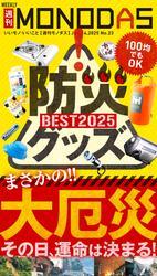 週刊MONODAS No.23 2025/6/14号 サムネイル