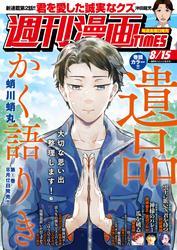 週刊漫画ＴＩＭＥＳ　２０２５年８／１５号 サムネイル