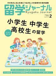 留学ジャーナル (2025年2月号 ) サムネイル