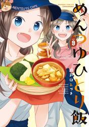めんつゆひとり飯【特典ペーパー付き】 (9) サムネイル