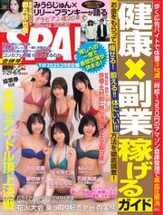 SPA！ (2025年 7／29・8／5号) サムネイル