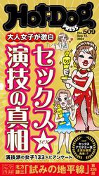 Ｈｏｔ－Ｄｏｇ　ＰＲＥＳＳ (ホットドッグプレス)　ｎｏ．５０９　大人女子が激白　セックス演技の真相 サムネイル